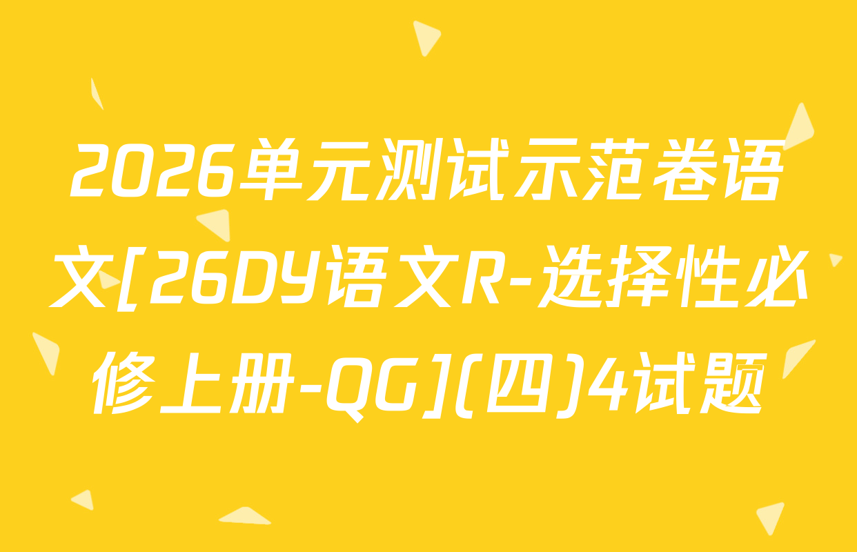 2026单元测试示范卷语文[26DY语文R-选择性必修上册-QG](四)4试题