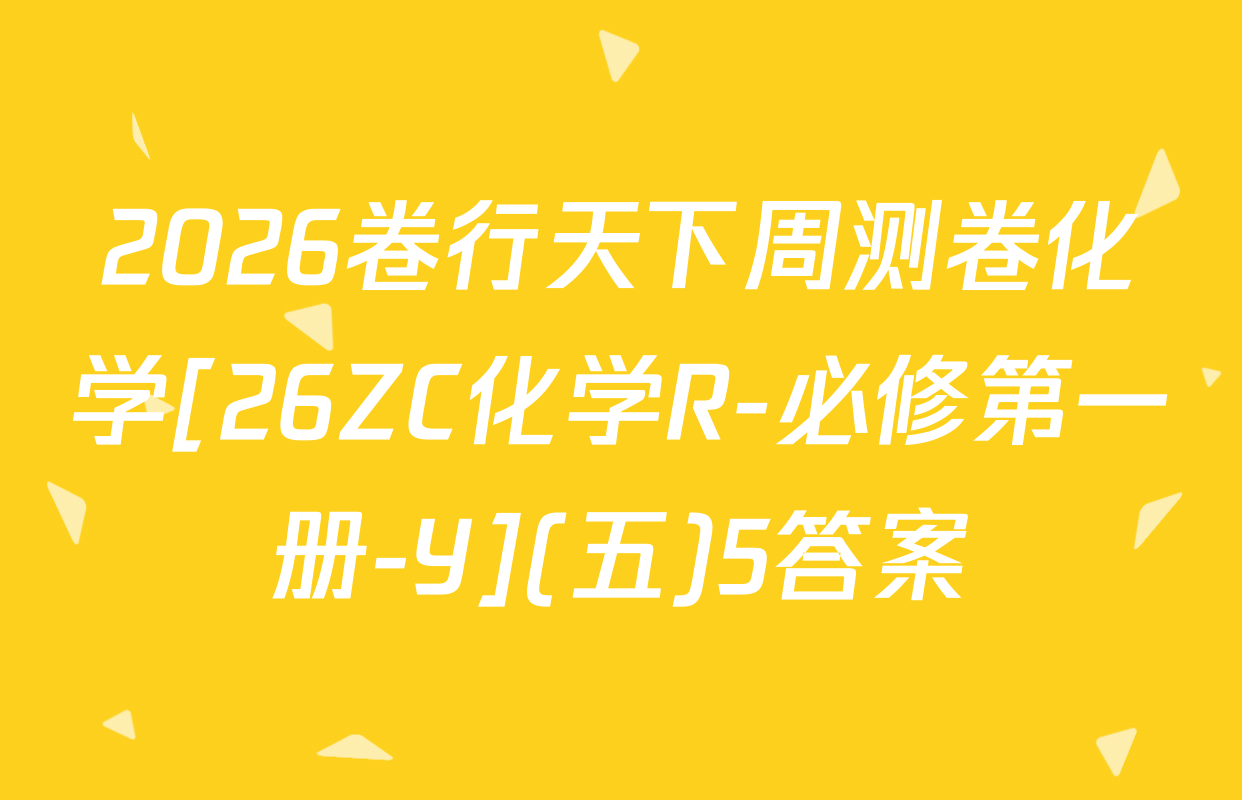 2026卷行天下周测卷化学[26ZC化学R-必修第一册-Y](五)5答案