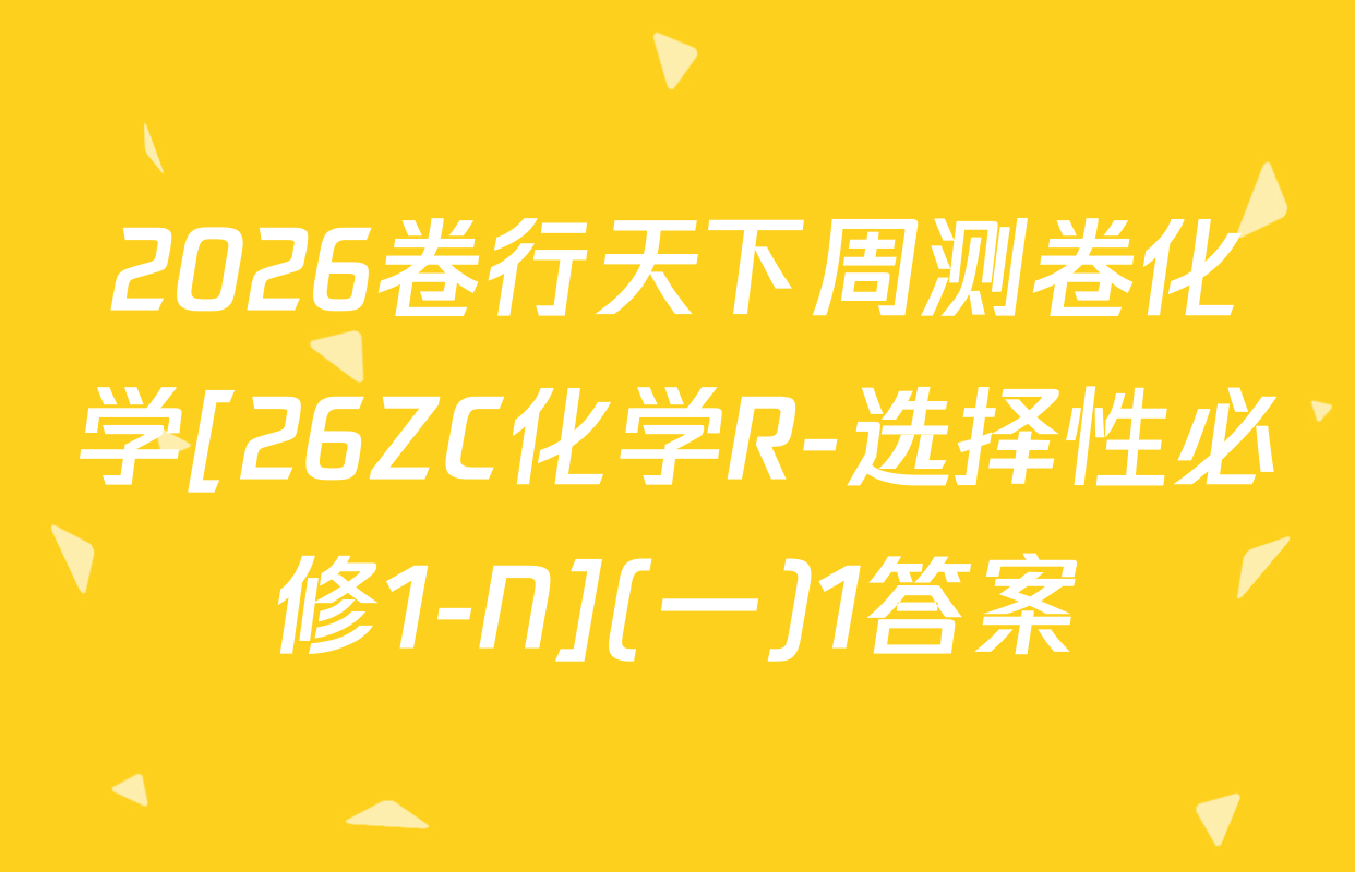 2026卷行天下周测卷化学[26ZC化学R-选择性必修1-N](一)1答案
