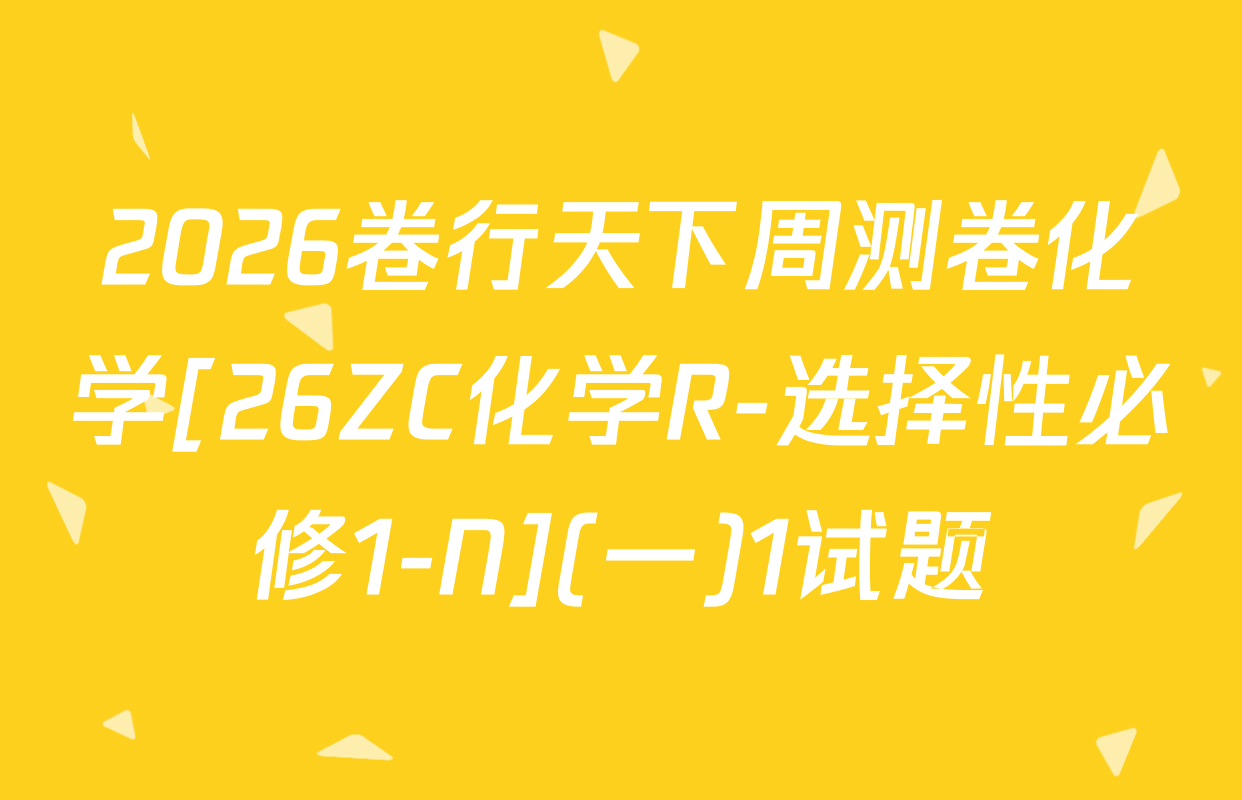 2026卷行天下周测卷化学[26ZC化学R-选择性必修1-N](一)1试题