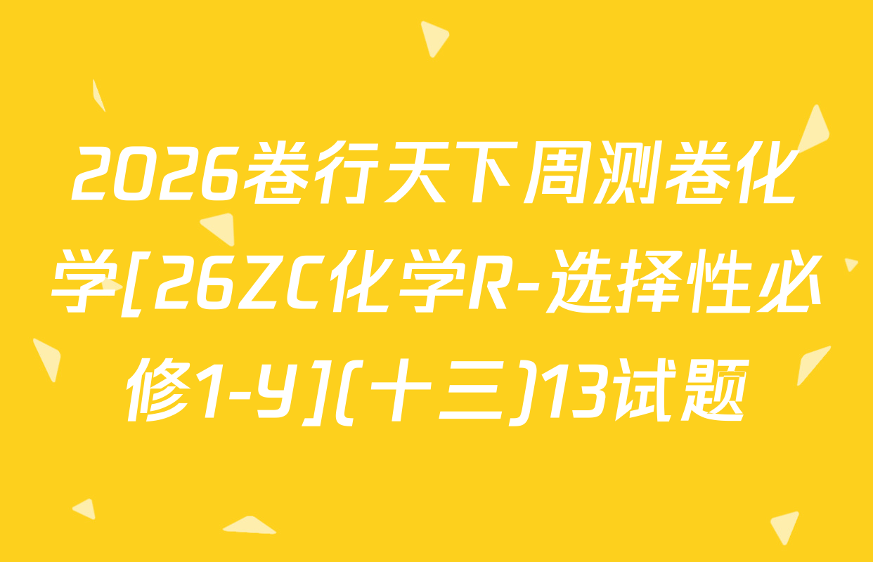2026卷行天下周测卷化学[26ZC化学R-选择性必修1-Y](十三)13试题