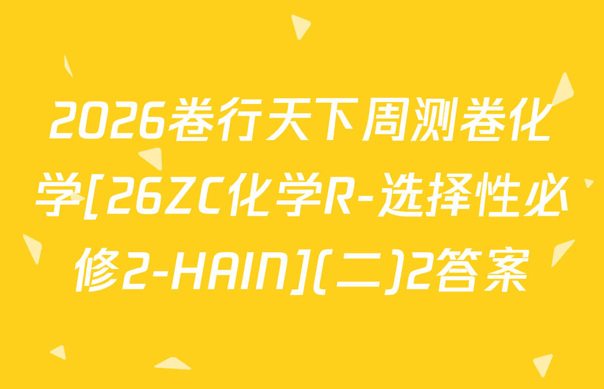 2026卷行天下周测卷化学[26ZC化学R-选择性必修2-HAIN](二)2答案