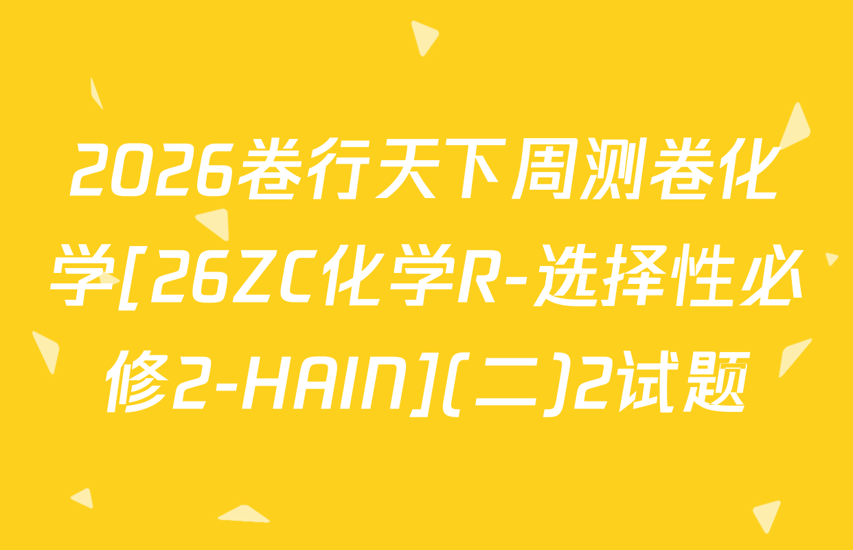 2026卷行天下周测卷化学[26ZC化学R-选择性必修2-HAIN](二)2试题