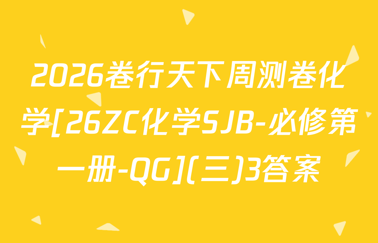 2026卷行天下周测卷化学[26ZC化学SJB-必修第一册-QG](三)3答案