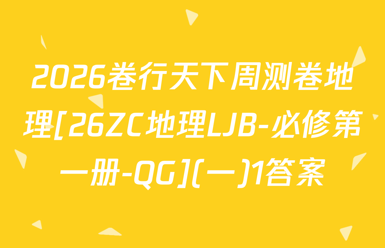 2026卷行天下周测卷地理[26ZC地理LJB-必修第一册-QG](一)1答案