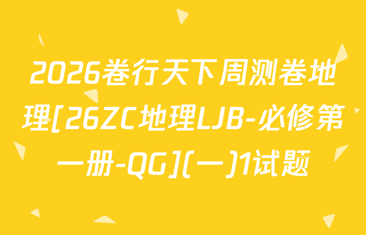 2026卷行天下周测卷地理[26ZC地理LJB-必修第一册-QG](一)1试题