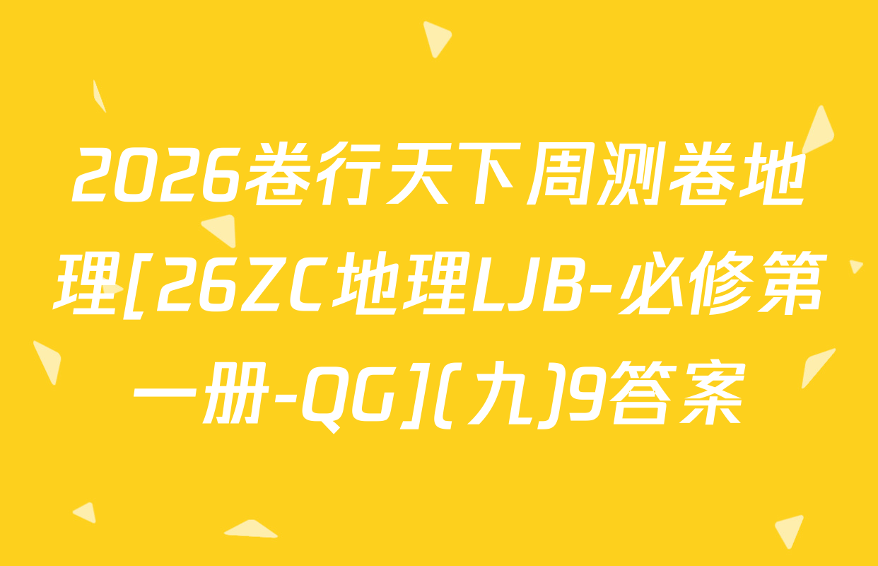 2026卷行天下周测卷地理[26ZC地理LJB-必修第一册-QG](九)9答案