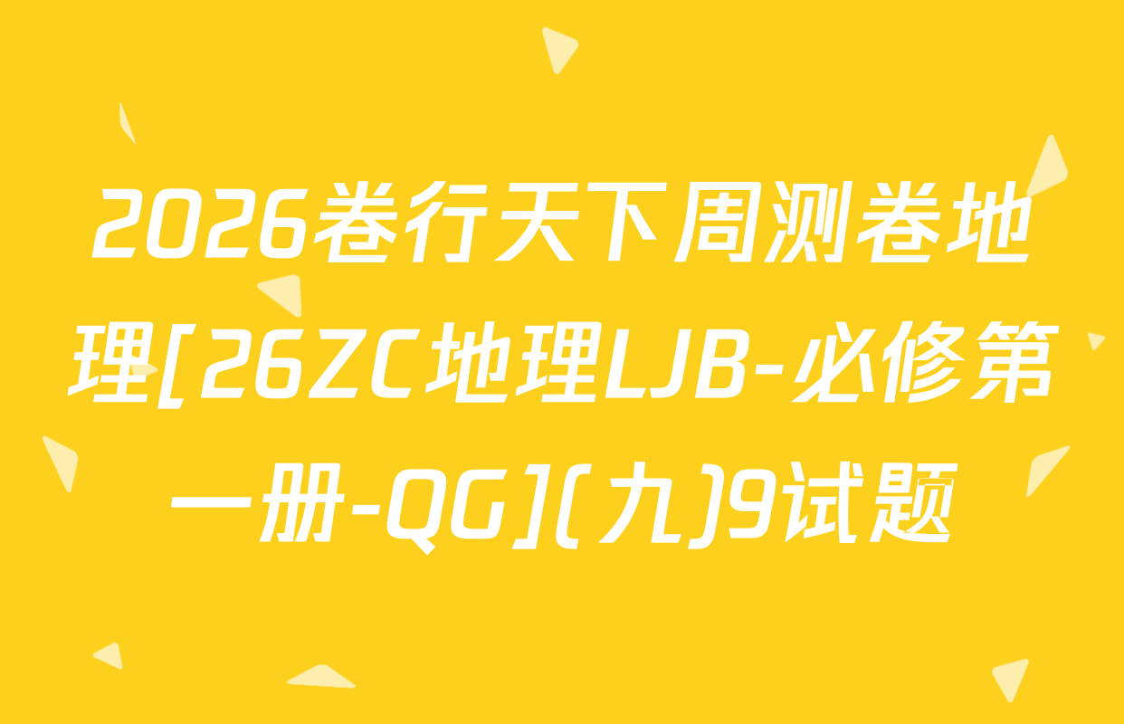 2026卷行天下周测卷地理[26ZC地理LJB-必修第一册-QG](九)9试题