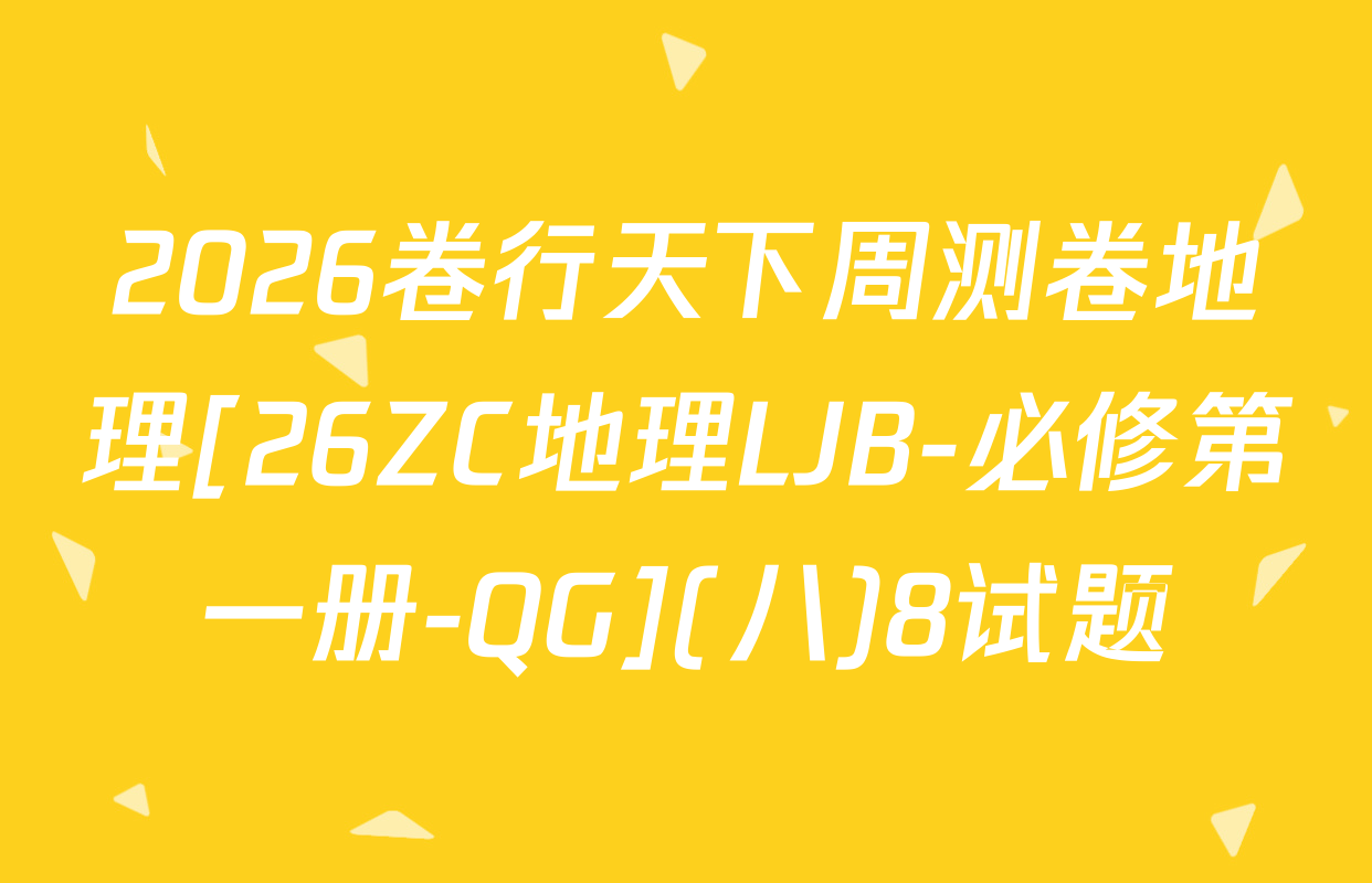 2026卷行天下周测卷地理[26ZC地理LJB-必修第一册-QG](八)8试题