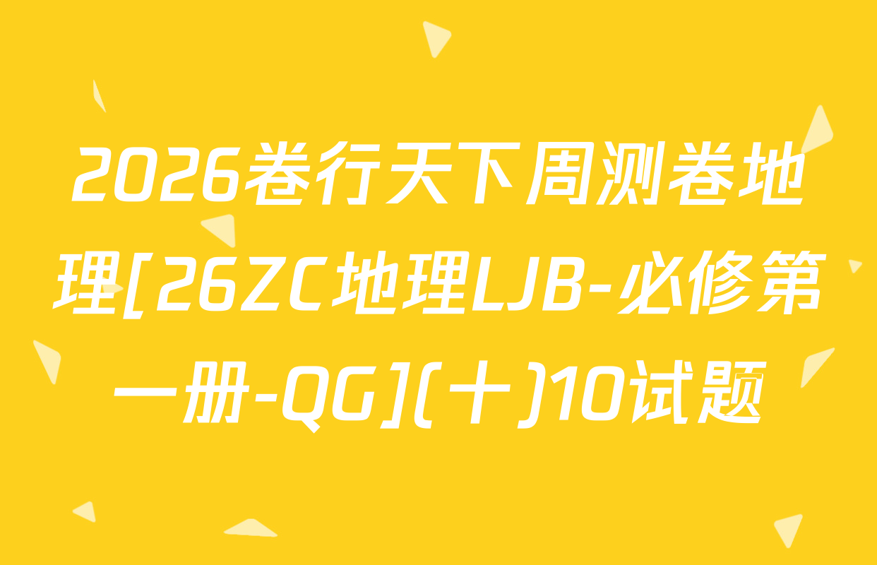 2026卷行天下周测卷地理[26ZC地理LJB-必修第一册-QG](十)10试题
