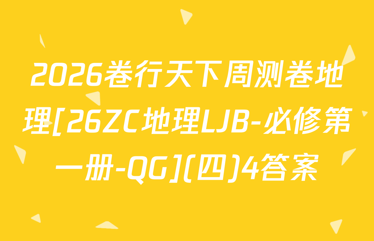 2026卷行天下周测卷地理[26ZC地理LJB-必修第一册-QG](四)4答案