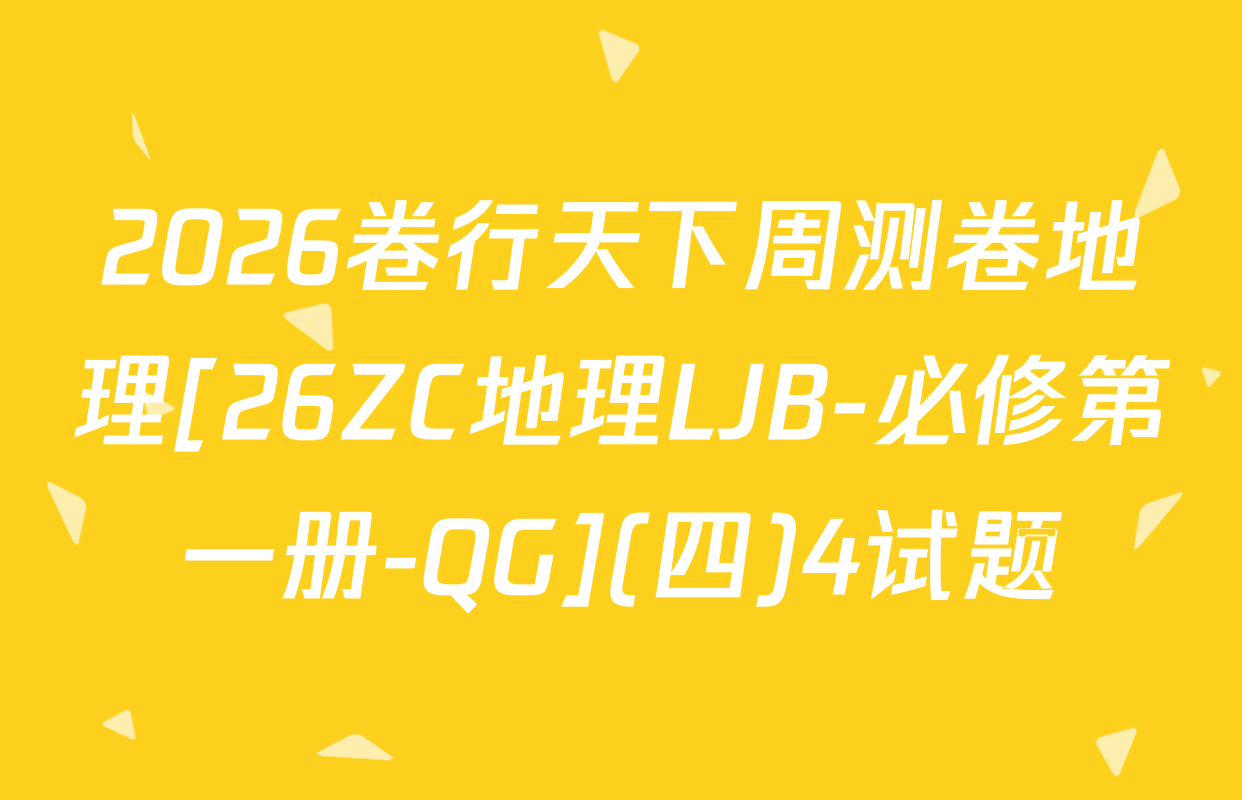 2026卷行天下周测卷地理[26ZC地理LJB-必修第一册-QG](四)4试题