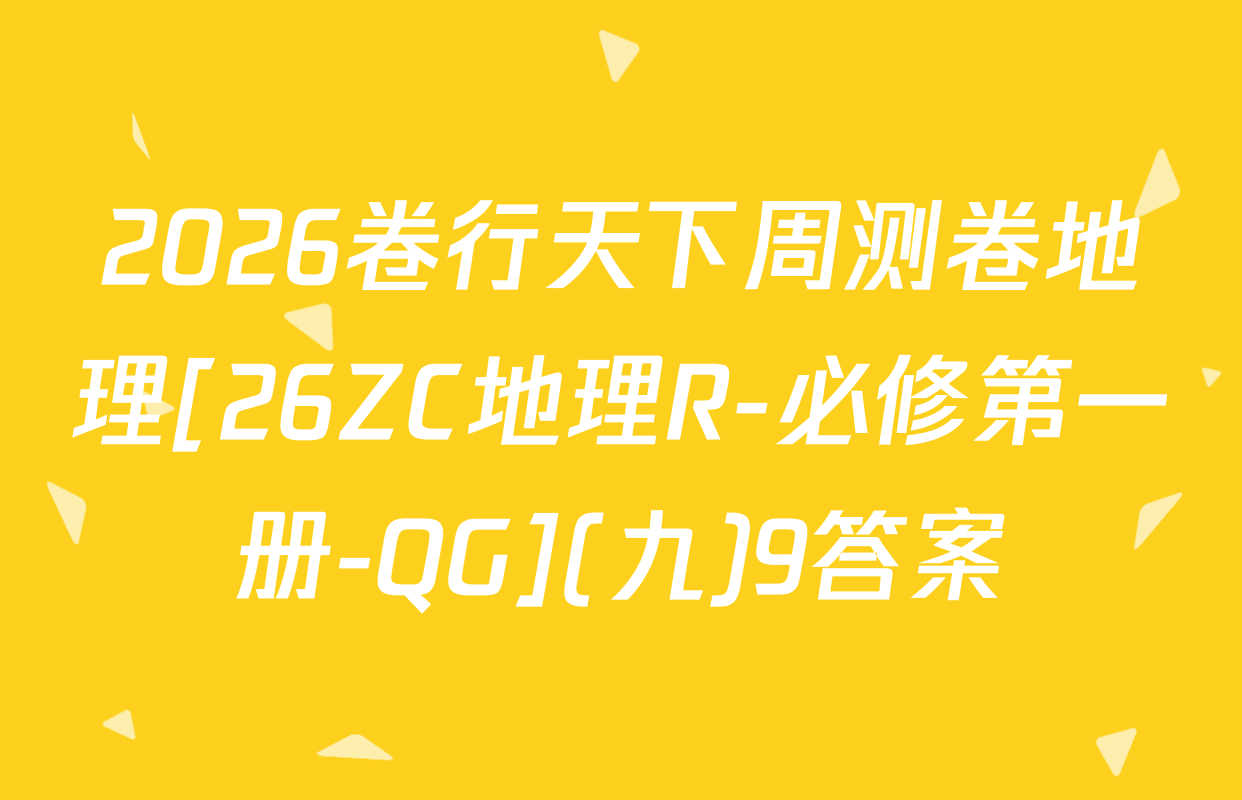 2026卷行天下周测卷地理[26ZC地理R-必修第一册-QG](九)9答案