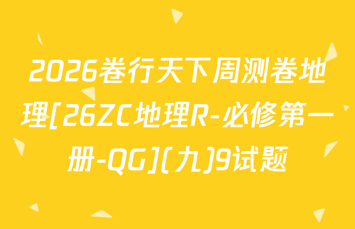 2026卷行天下周测卷地理[26ZC地理R-必修第一册-QG](九)9试题