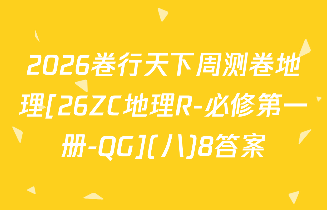 2026卷行天下周测卷地理[26ZC地理R-必修第一册-QG](八)8答案