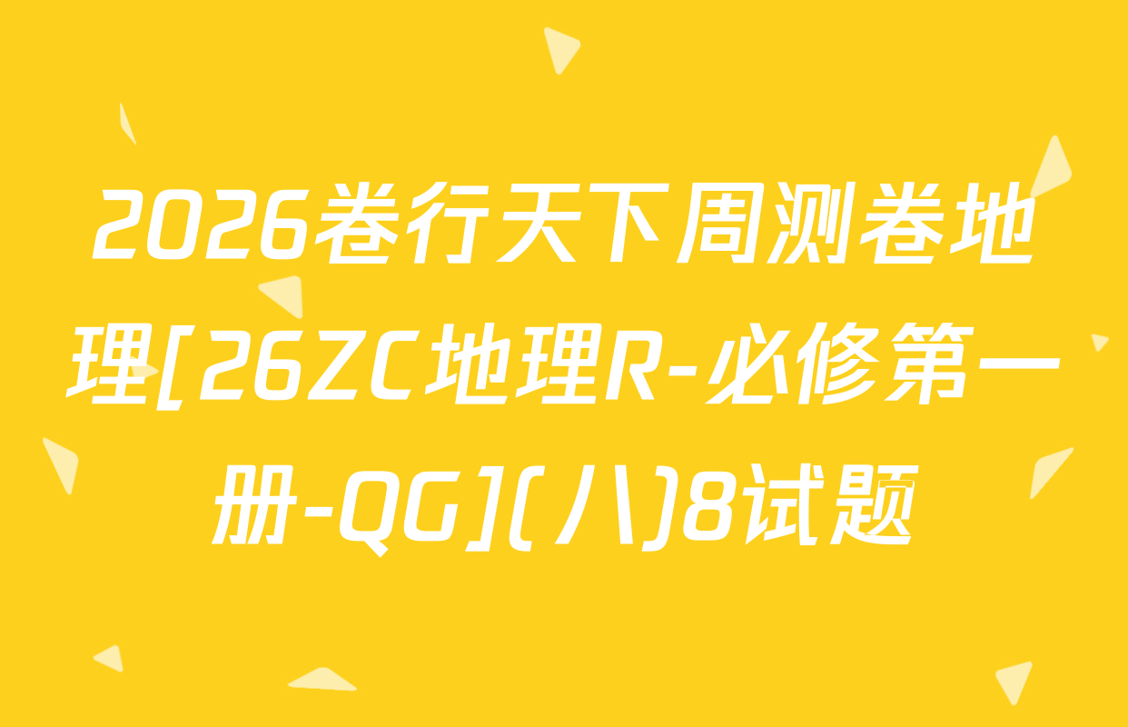 2026卷行天下周测卷地理[26ZC地理R-必修第一册-QG](八)8试题