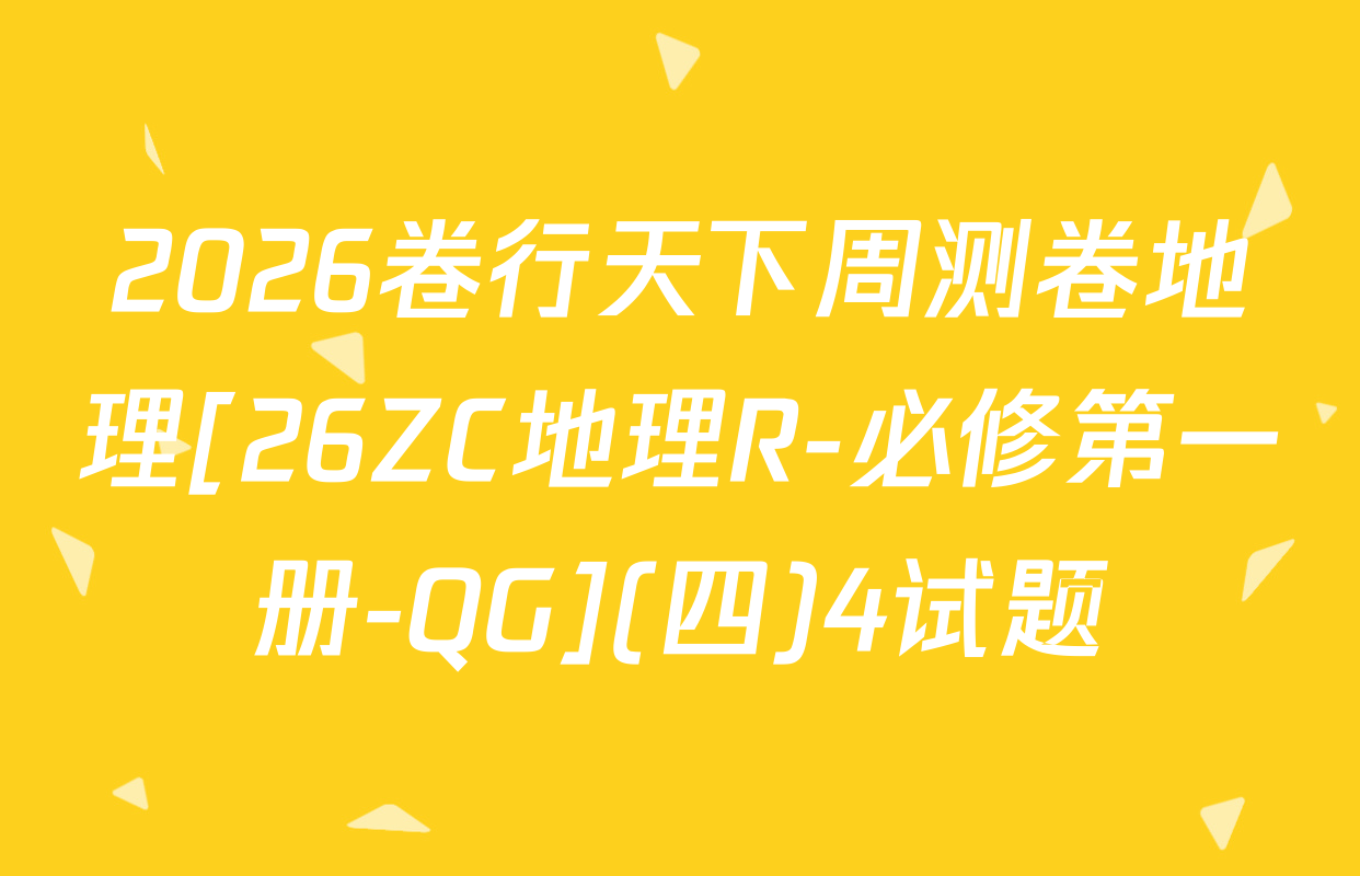 2026卷行天下周测卷地理[26ZC地理R-必修第一册-QG](四)4试题