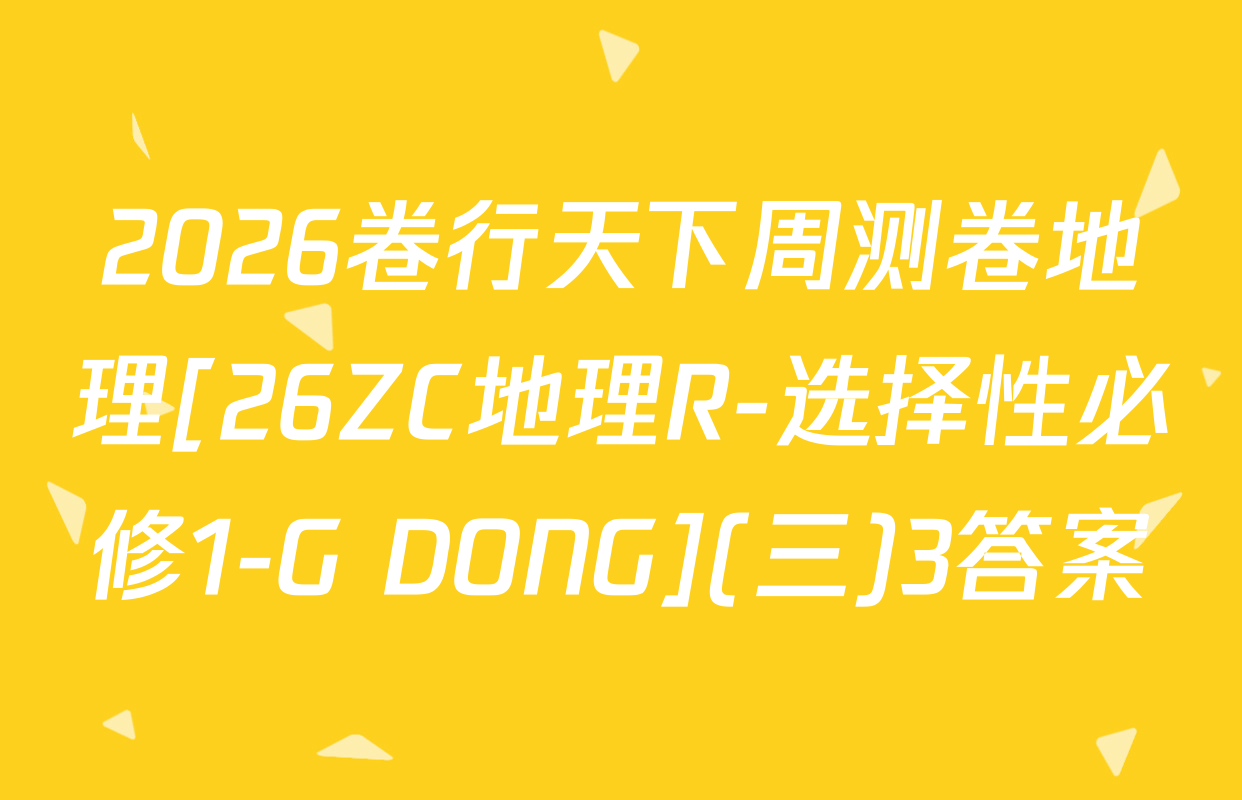 2026卷行天下周测卷地理[26ZC地理R-选择性必修1-G DONG](三)3答案
