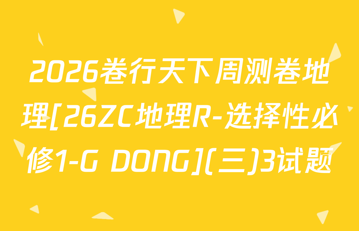 2026卷行天下周测卷地理[26ZC地理R-选择性必修1-G DONG](三)3试题