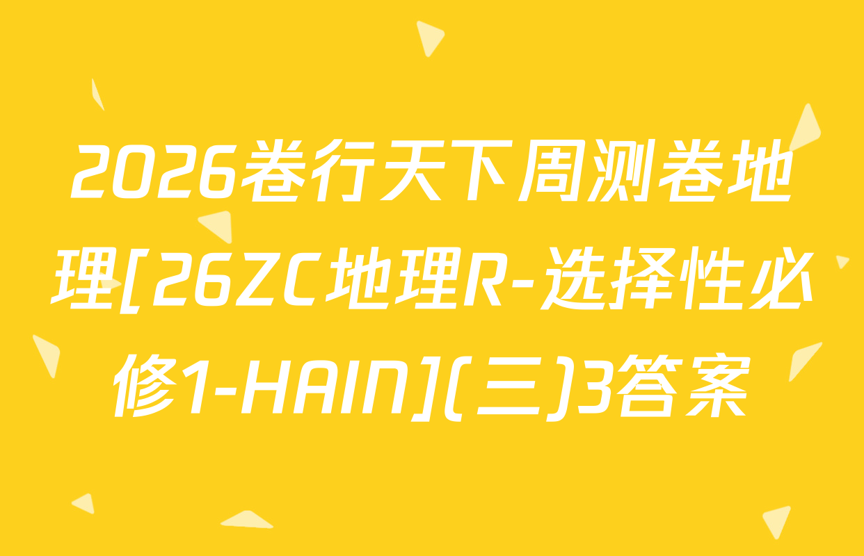 2026卷行天下周测卷地理[26ZC地理R-选择性必修1-HAIN](三)3答案