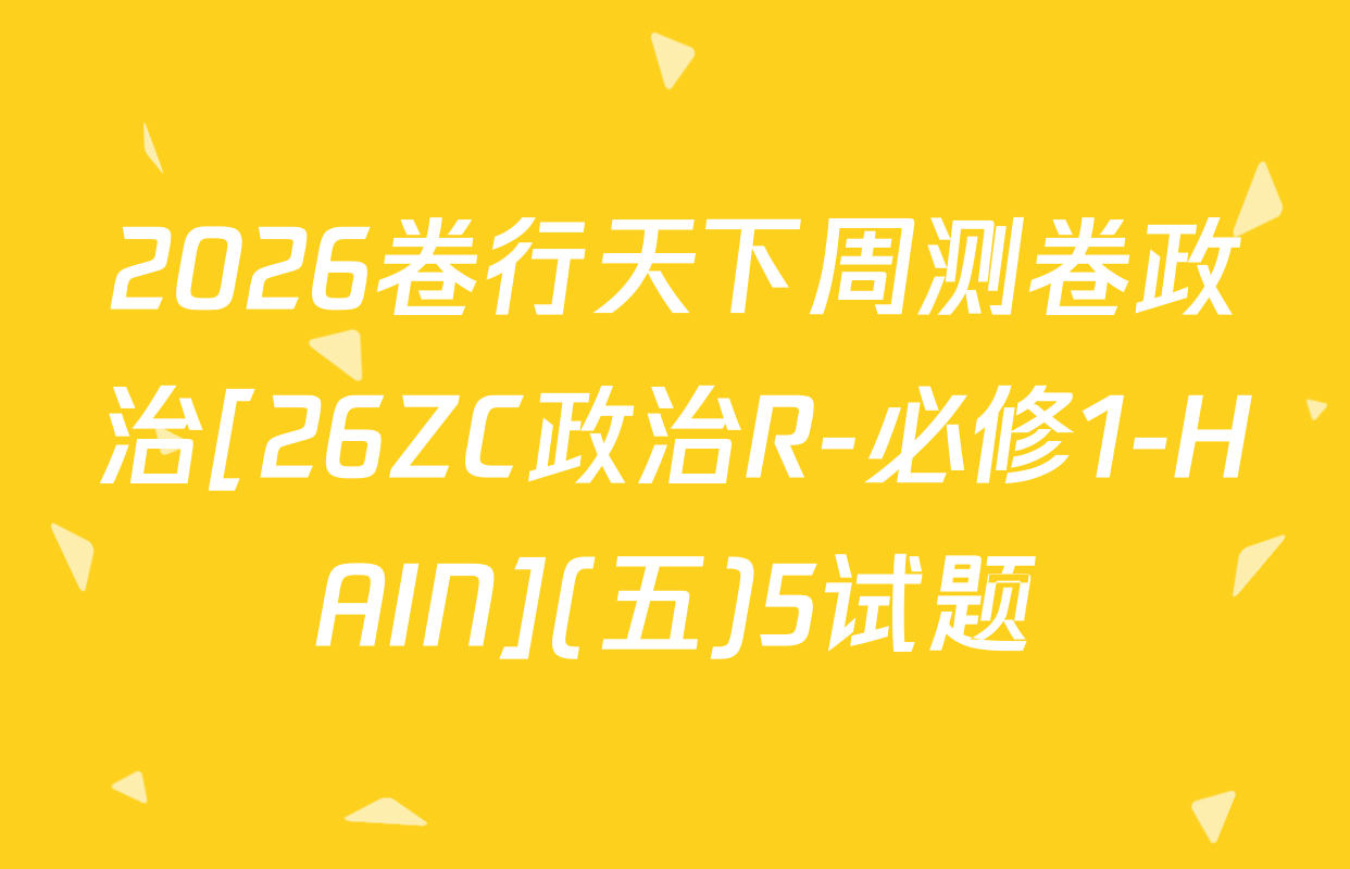 2026卷行天下周测卷政治[26ZC政治R-必修1-HAIN](五)5试题