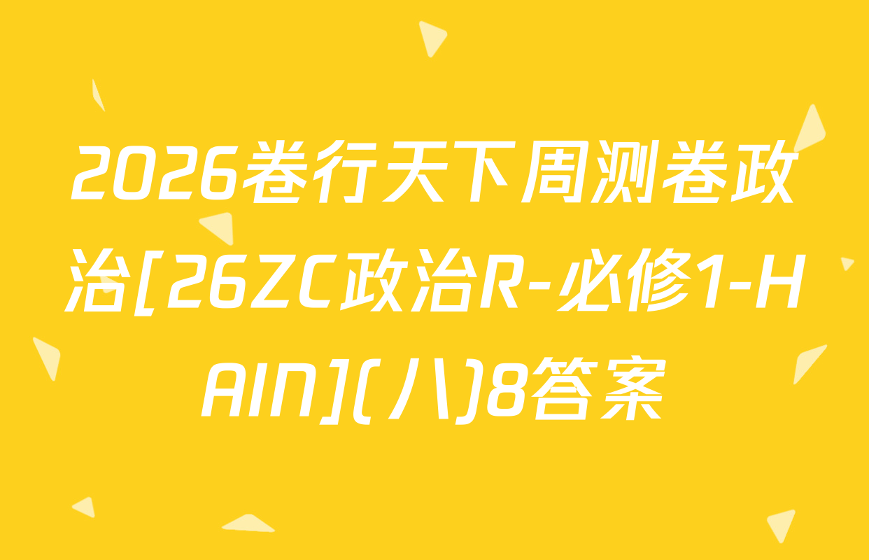 2026卷行天下周测卷政治[26ZC政治R-必修1-HAIN](八)8答案