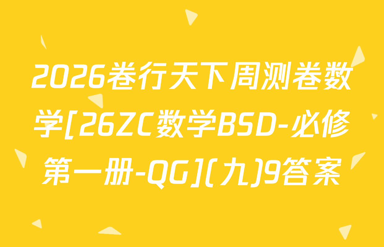2026卷行天下周测卷数学[26ZC数学BSD-必修第一册-QG](九)9答案