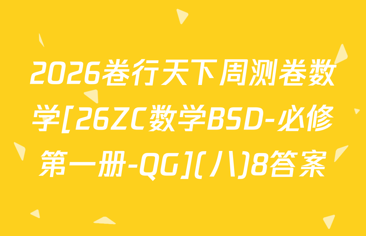 2026卷行天下周测卷数学[26ZC数学BSD-必修第一册-QG](八)8答案
