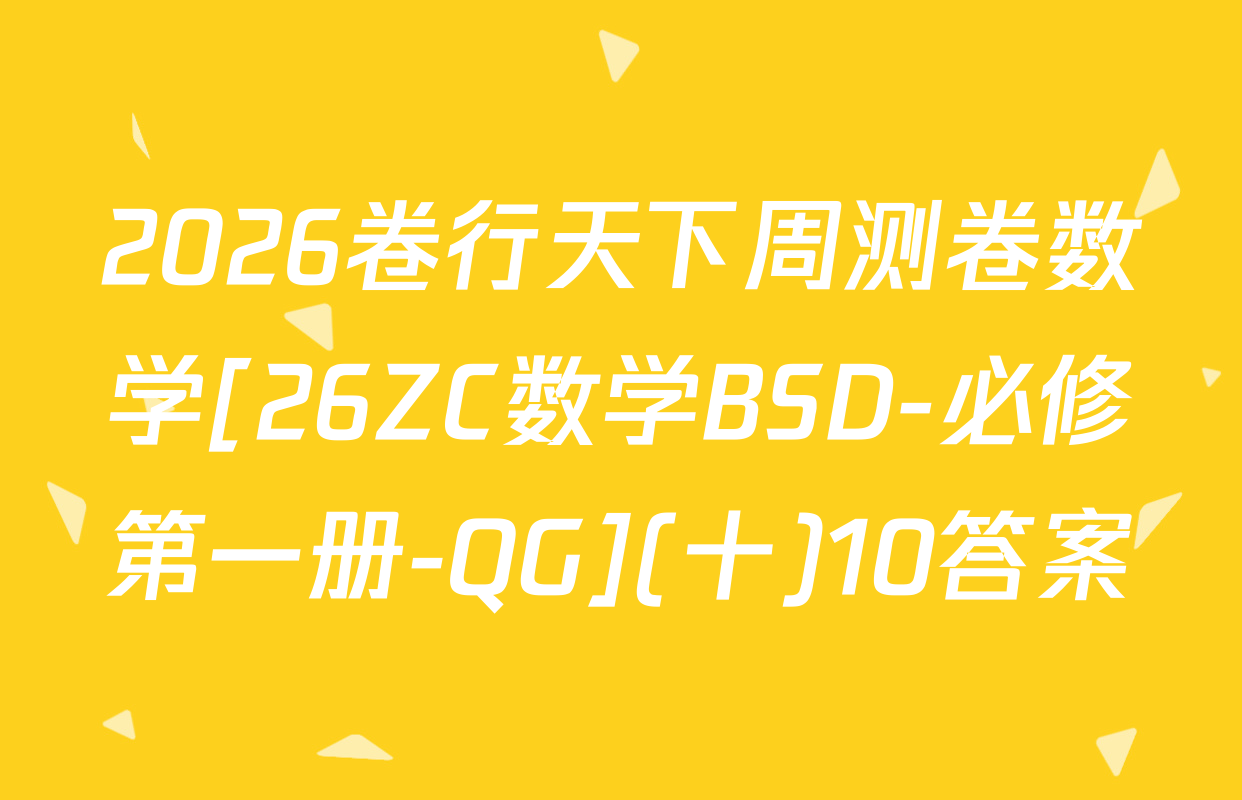 2026卷行天下周测卷数学[26ZC数学BSD-必修第一册-QG](十)10答案