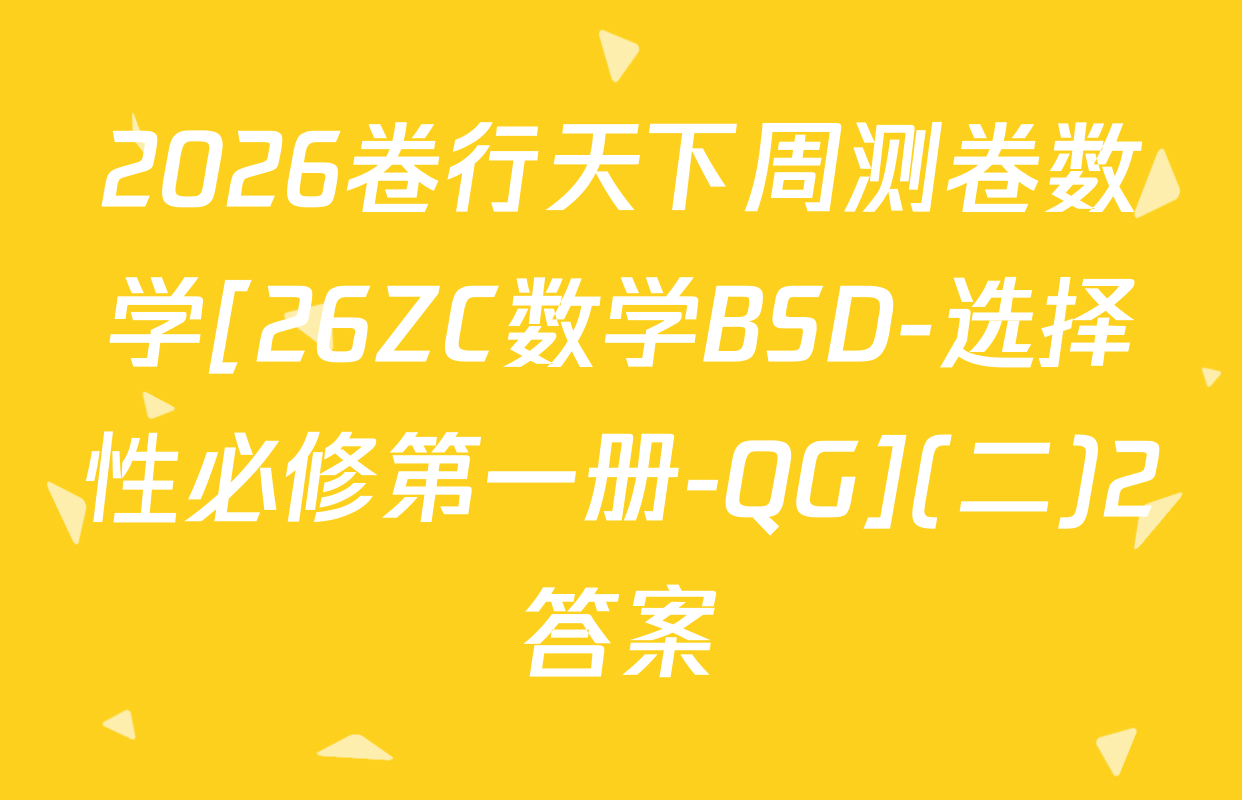 2026卷行天下周测卷数学[26ZC数学BSD-选择性必修第一册-QG](二)2答案