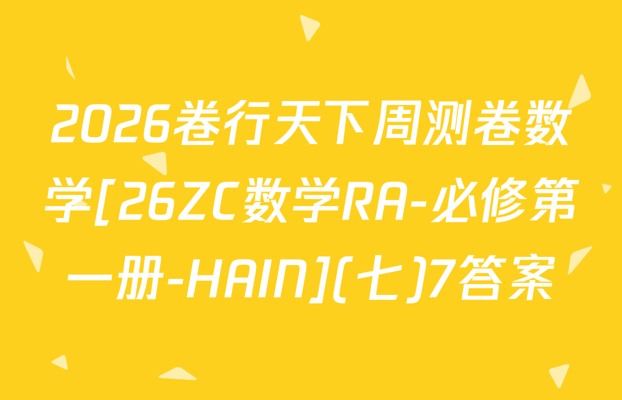 2026卷行天下周测卷数学[26ZC数学RA-必修第一册-HAIN](七)7答案