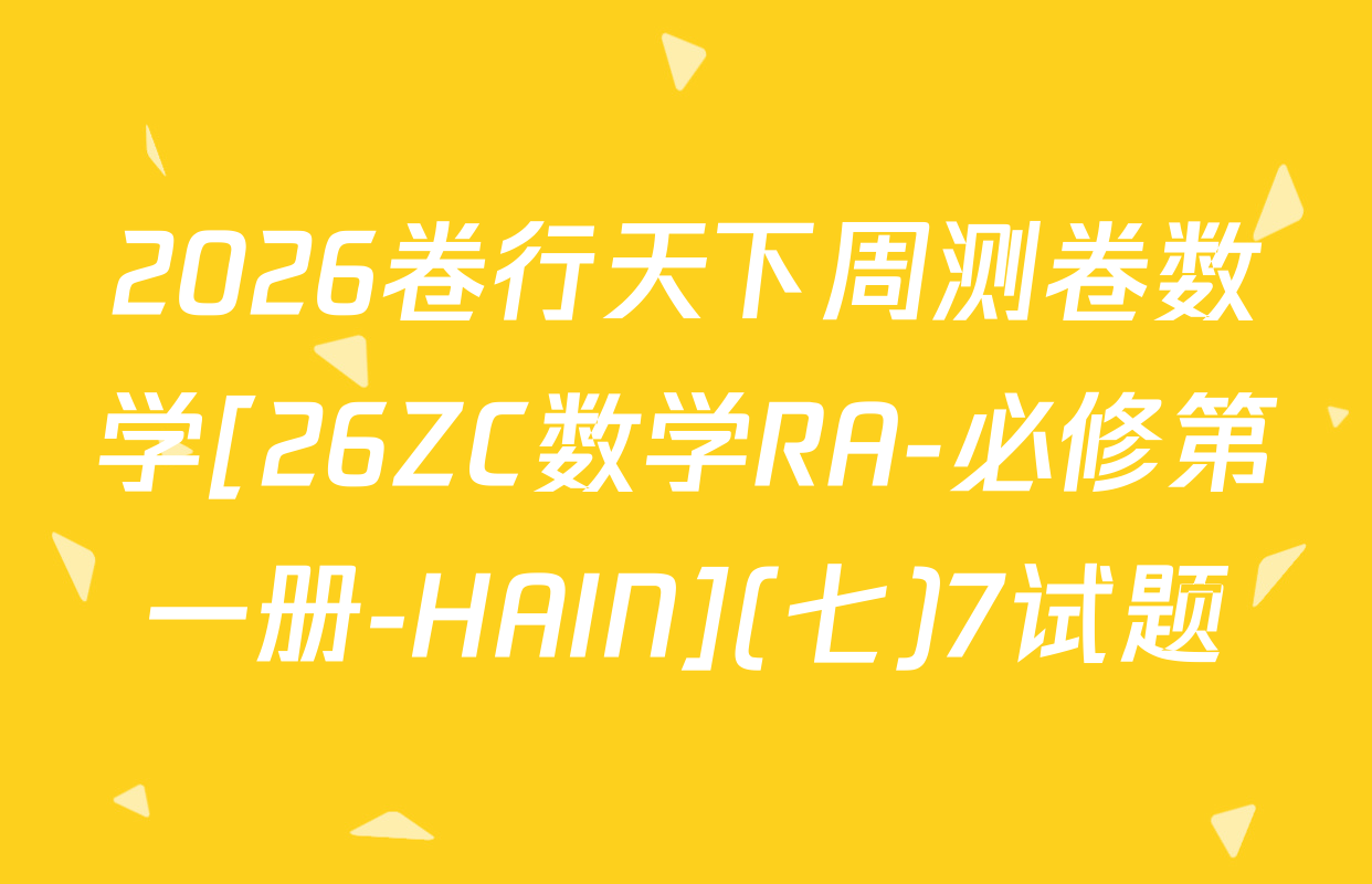 2026卷行天下周测卷数学[26ZC数学RA-必修第一册-HAIN](七)7试题