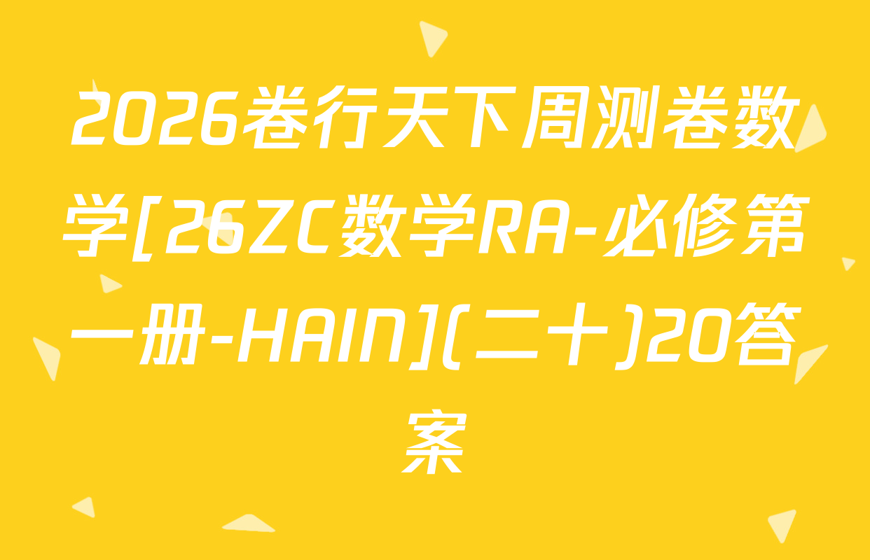 2026卷行天下周测卷数学[26ZC数学RA-必修第一册-HAIN](二十)20答案