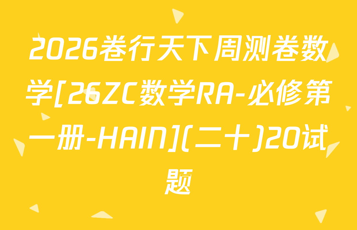 2026卷行天下周测卷数学[26ZC数学RA-必修第一册-HAIN](二十)20试题