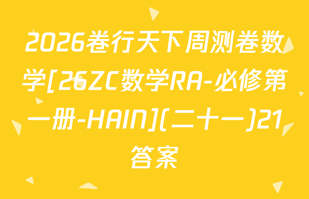2026卷行天下周测卷数学[26ZC数学RA-必修第一册-HAIN](二十一)21答案