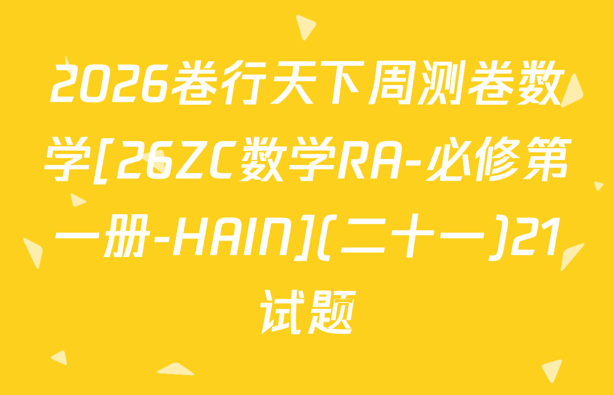 2026卷行天下周测卷数学[26ZC数学RA-必修第一册-HAIN](二十一)21试题