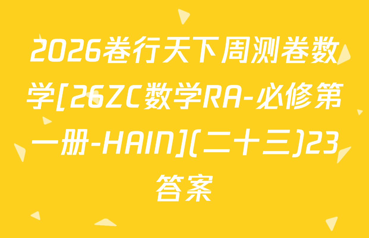 2026卷行天下周测卷数学[26ZC数学RA-必修第一册-HAIN](二十三)23答案