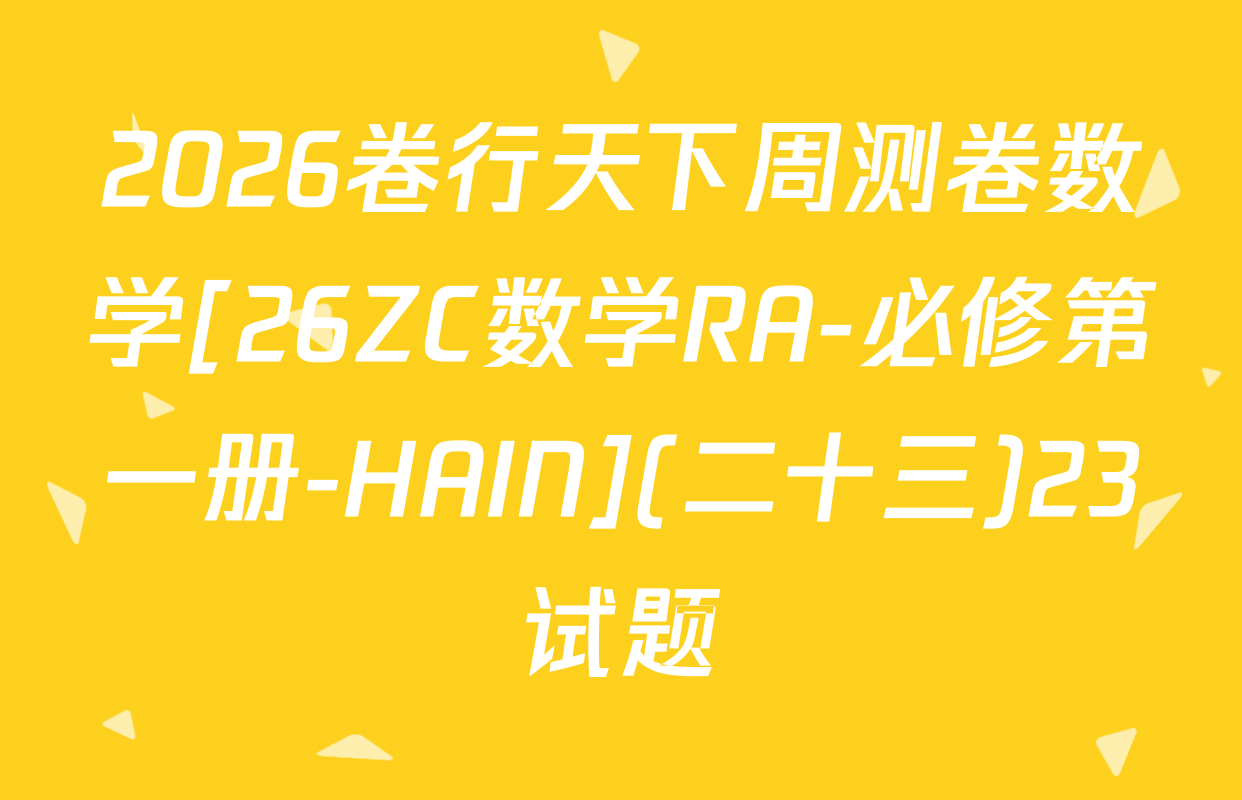 2026卷行天下周测卷数学[26ZC数学RA-必修第一册-HAIN](二十三)23试题