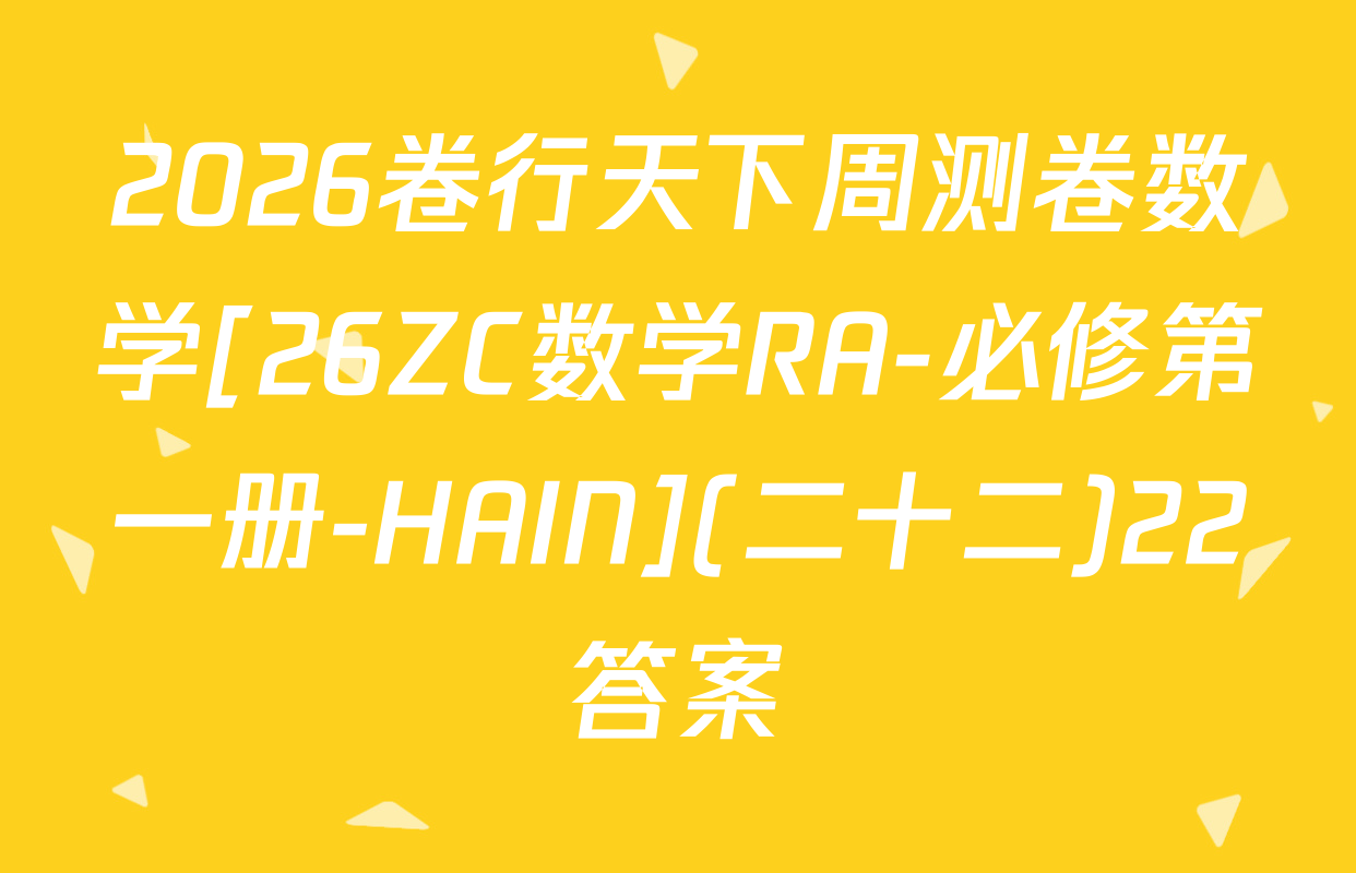 2026卷行天下周测卷数学[26ZC数学RA-必修第一册-HAIN](二十二)22答案