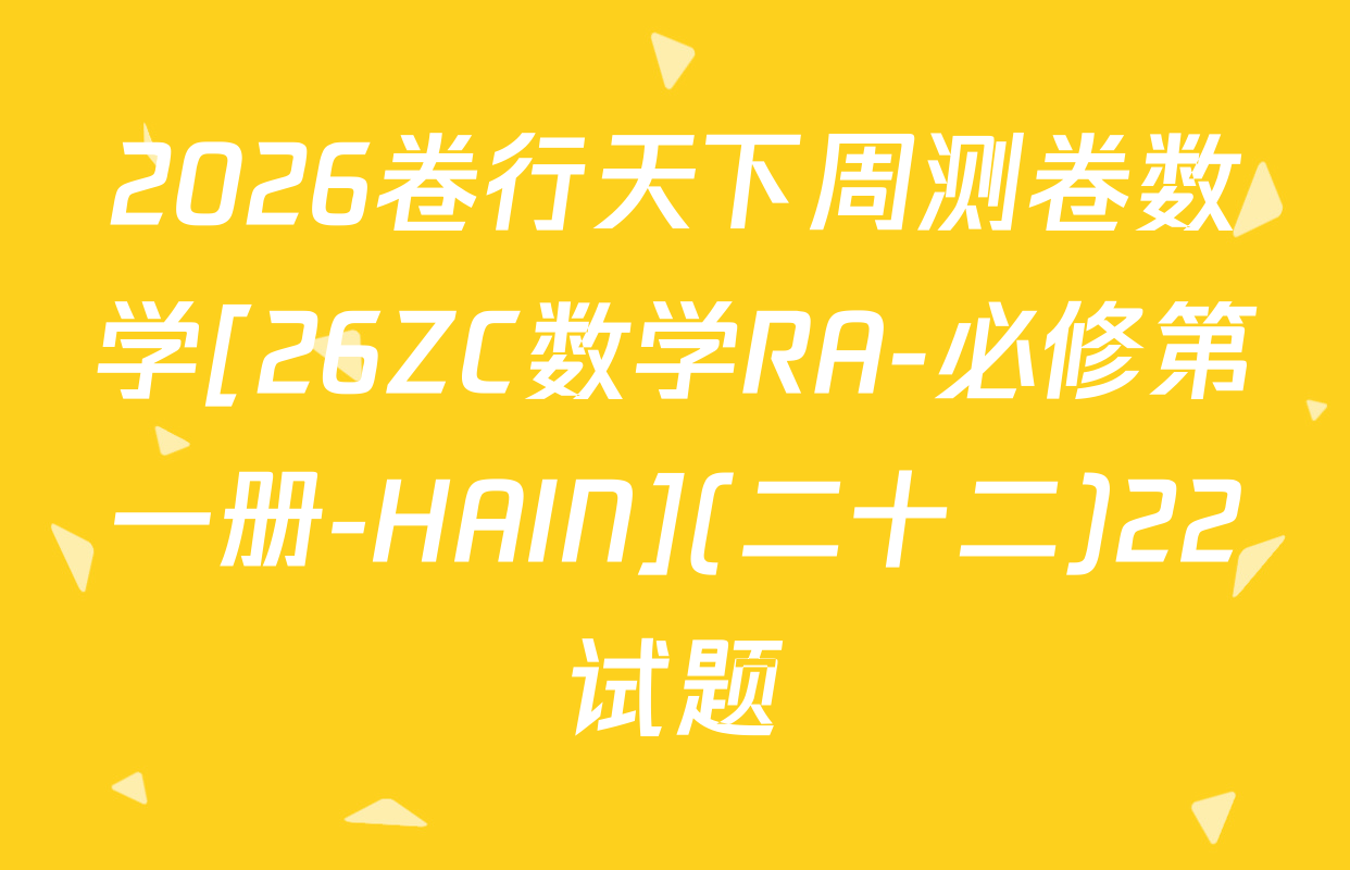 2026卷行天下周测卷数学[26ZC数学RA-必修第一册-HAIN](二十二)22试题