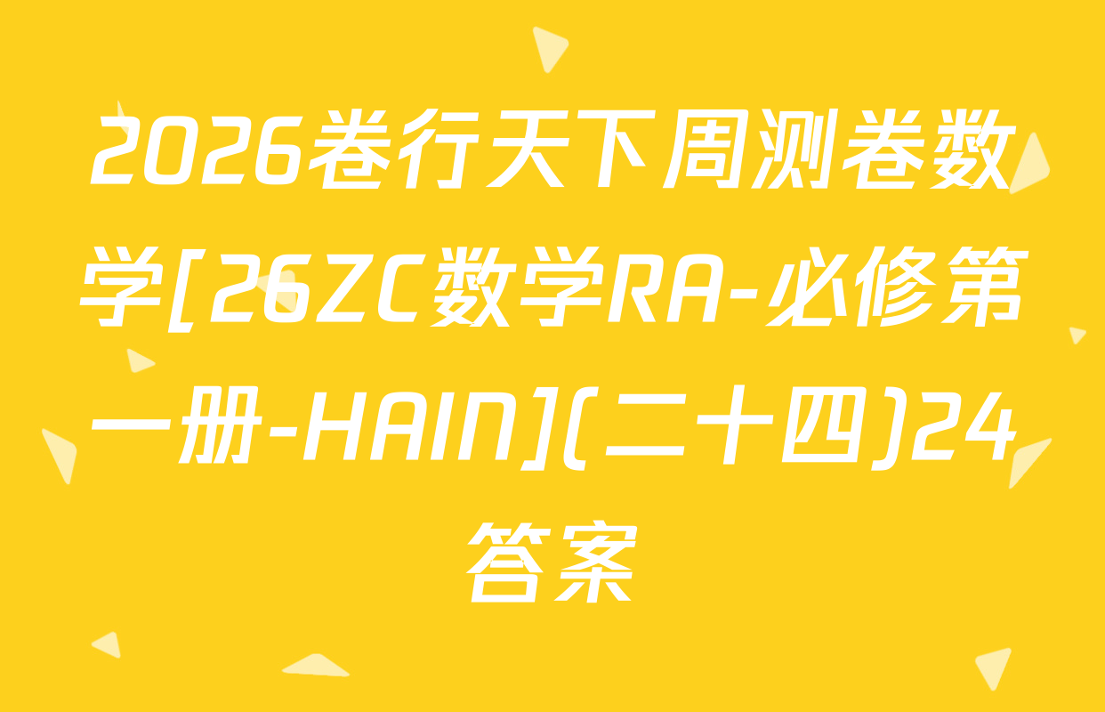 2026卷行天下周测卷数学[26ZC数学RA-必修第一册-HAIN](二十四)24答案