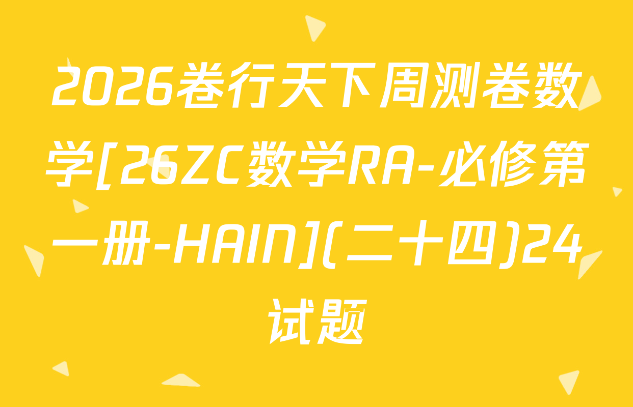 2026卷行天下周测卷数学[26ZC数学RA-必修第一册-HAIN](二十四)24试题
