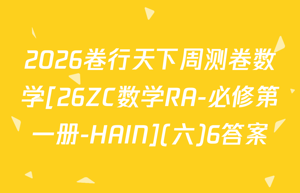 2026卷行天下周测卷数学[26ZC数学RA-必修第一册-HAIN](六)6答案