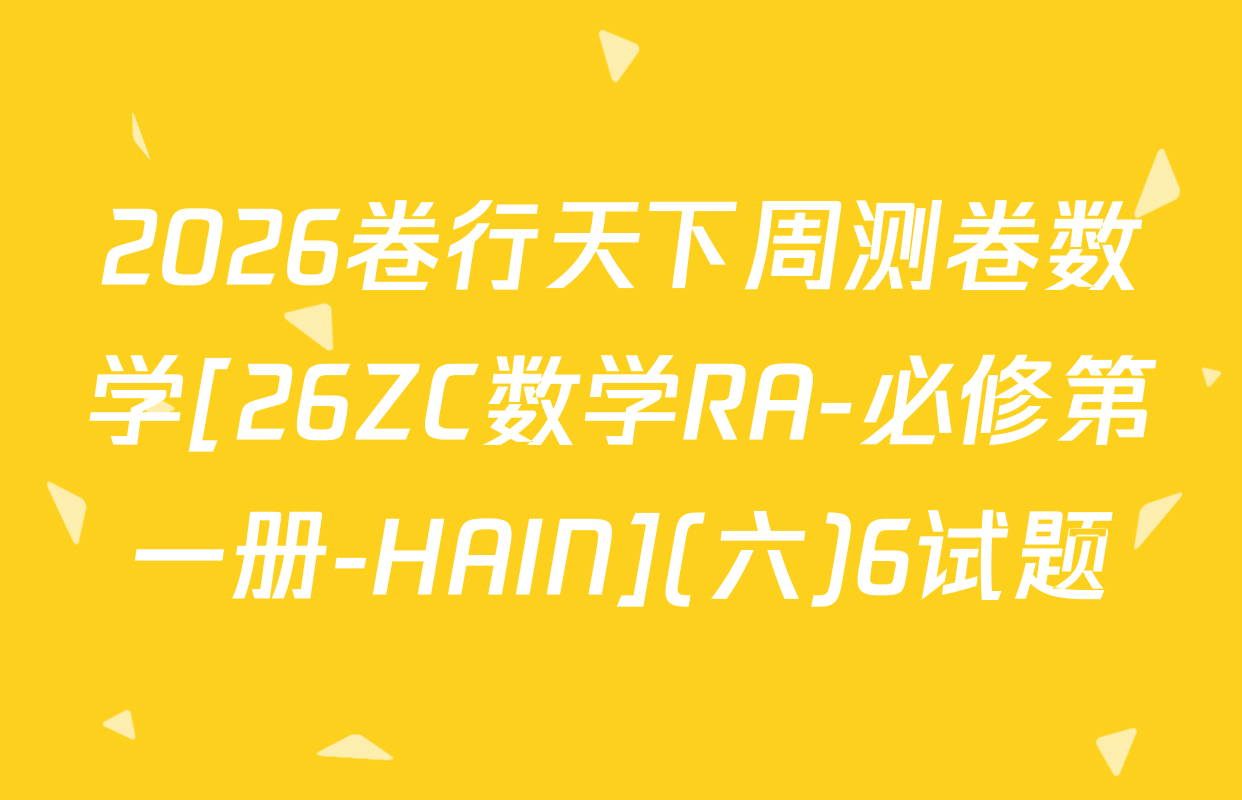 2026卷行天下周测卷数学[26ZC数学RA-必修第一册-HAIN](六)6试题