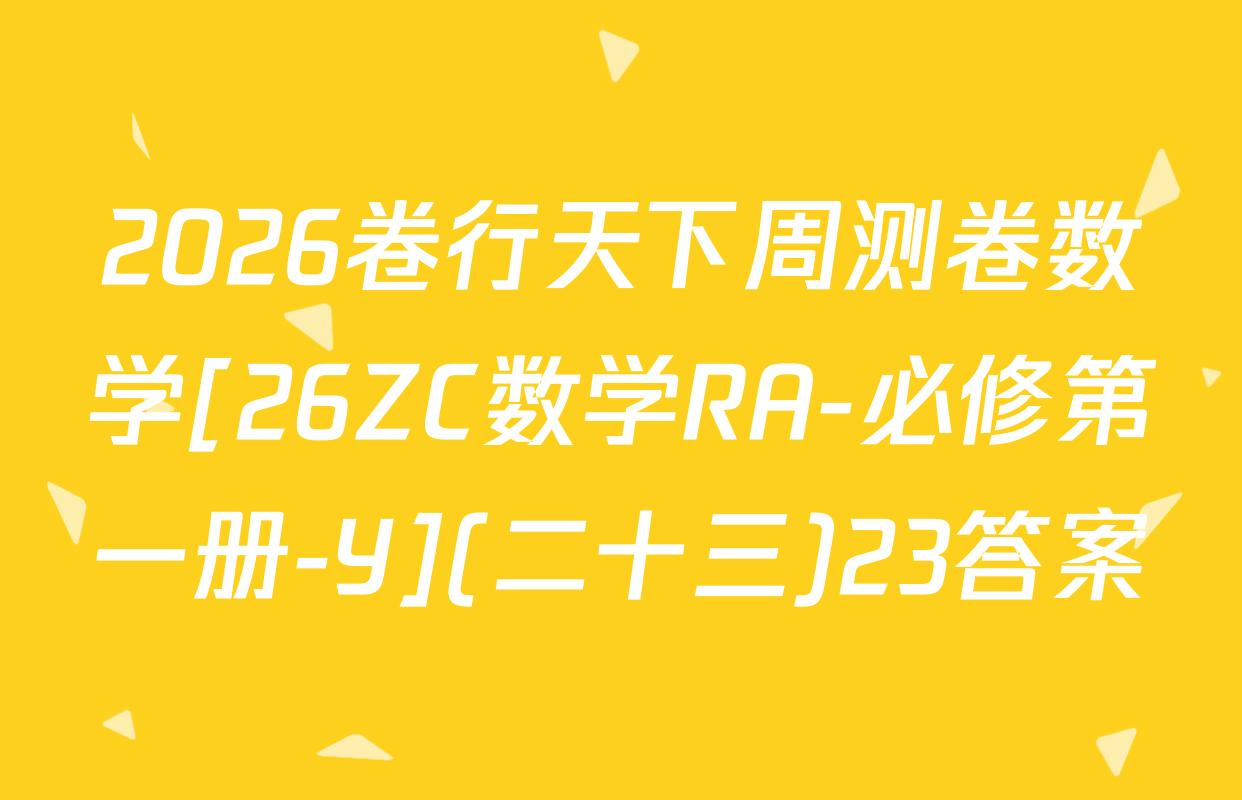 2026卷行天下周测卷数学[26ZC数学RA-必修第一册-Y](二十三)23答案