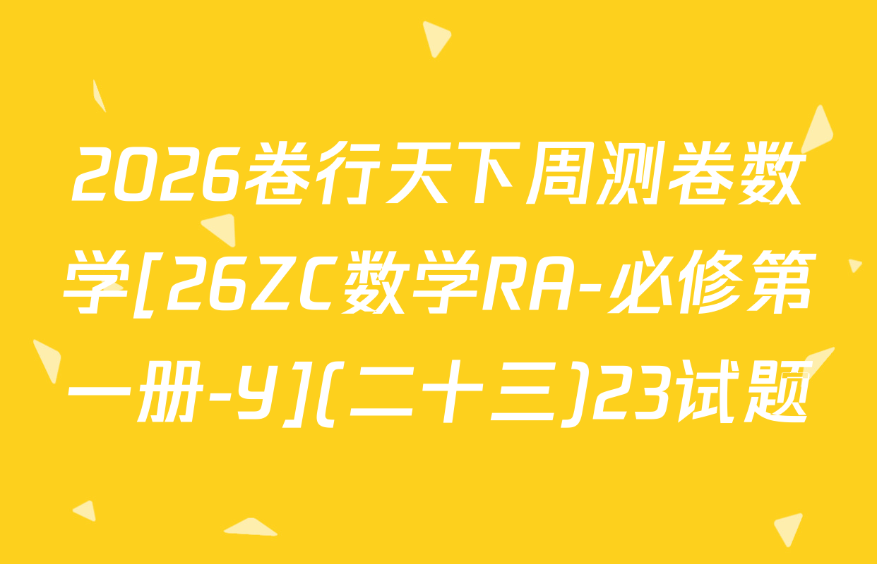 2026卷行天下周测卷数学[26ZC数学RA-必修第一册-Y](二十三)23试题
