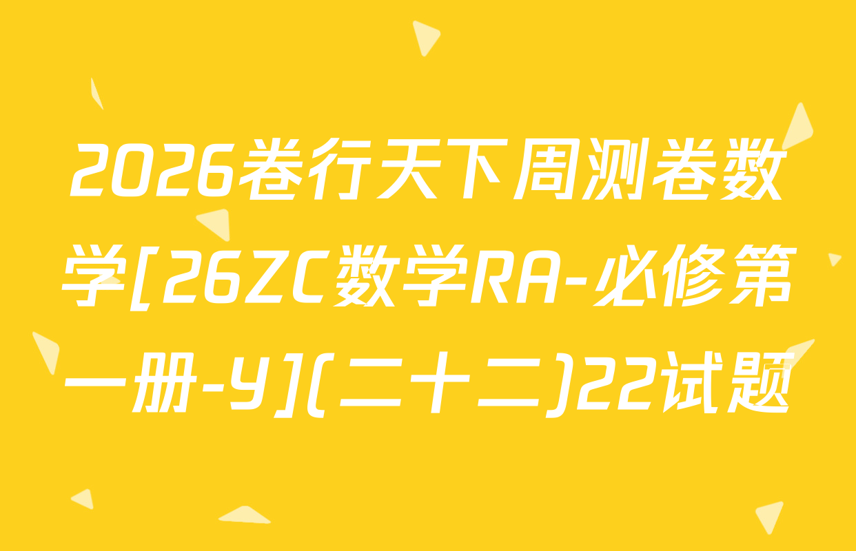2026卷行天下周测卷数学[26ZC数学RA-必修第一册-Y](二十二)22试题