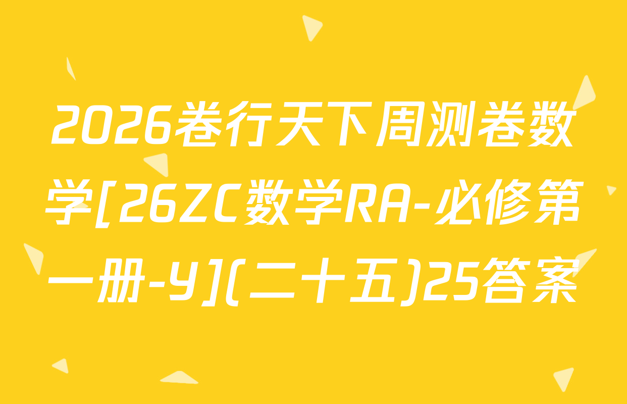 2026卷行天下周测卷数学[26ZC数学RA-必修第一册-Y](二十五)25答案