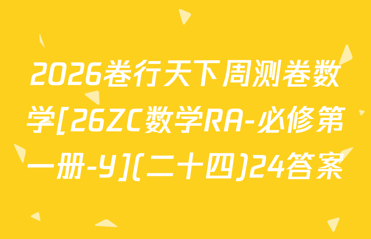 2026卷行天下周测卷数学[26ZC数学RA-必修第一册-Y](二十四)24答案