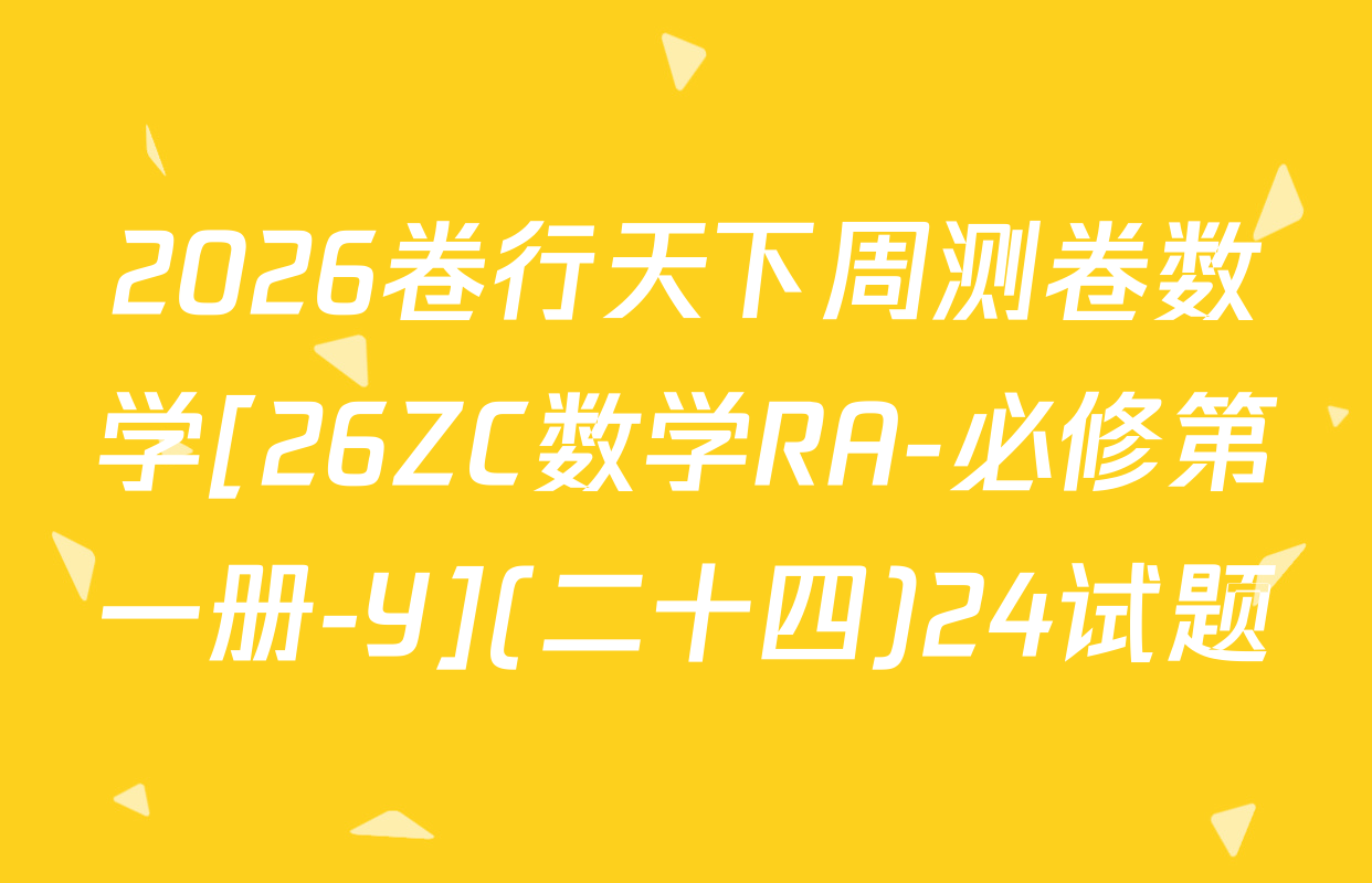 2026卷行天下周测卷数学[26ZC数学RA-必修第一册-Y](二十四)24试题